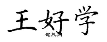 丁謙王好學楷書個性簽名怎么寫
