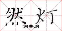 黃華生然燈楷書怎么寫