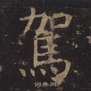 褚遂良孟法師碑中駕的寫法