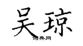 丁謙吳瓊楷書個性簽名怎么寫