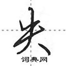 田英章寫的硬筆行書失