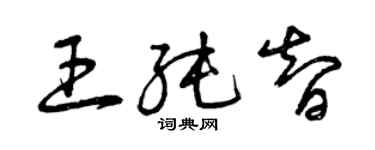曾慶福王純智草書個性簽名怎么寫