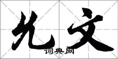 胡問遂允文行書怎么寫