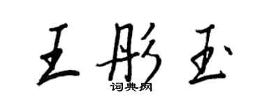 王正良王彤玉行書個性簽名怎么寫