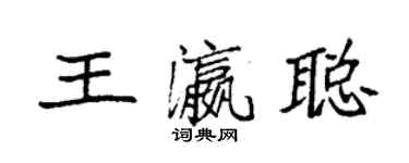 袁強王瀛聰楷書個性簽名怎么寫