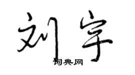 曾慶福劉宇行書個性簽名怎么寫