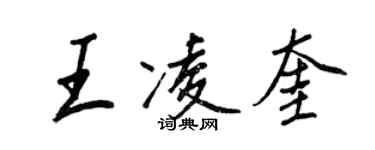 王正良王凌奎行書個性簽名怎么寫