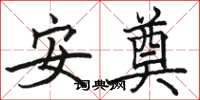 駱恆光安奠楷書怎么寫