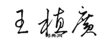 駱恆光王植廣草書個性簽名怎么寫