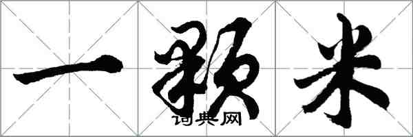 胡問遂一顆米行書怎么寫