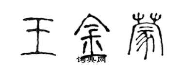 陳聲遠王金蒙篆書個性簽名怎么寫