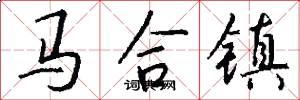 馬合鎮怎么寫好看