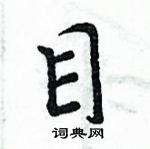 周炳元寫的硬筆楷書目