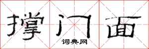 范連陞撐門面隸書怎么寫