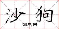 袁強沙狗楷書怎么寫