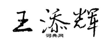 曾慶福王添輝行書個性簽名怎么寫