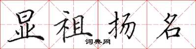 田英章顯祖揚名楷書怎么寫