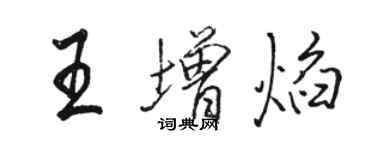 駱恆光王增焰行書個性簽名怎么寫