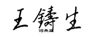 王正良王鑄生行書個性簽名怎么寫