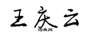 曾慶福王慶雲行書個性簽名怎么寫