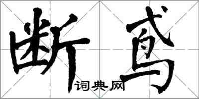 翁闓運斷鳶楷書怎么寫