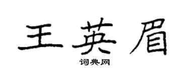 袁強王英眉楷書個性簽名怎么寫