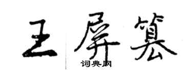 曾慶福王屏篡行書個性簽名怎么寫