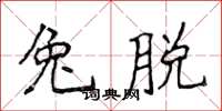 侯登峰兔脫楷書怎么寫