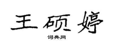 袁強王碩婷楷書個性簽名怎么寫