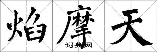 翁闓運焰摩天楷書怎么寫