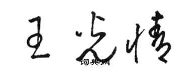 駱恆光王光情草書個性簽名怎么寫