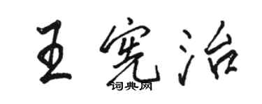 駱恆光王憲治行書個性簽名怎么寫