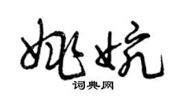 曾慶福姚婉草書個性簽名怎么寫