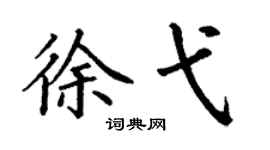 丁謙徐弋楷書個性簽名怎么寫
