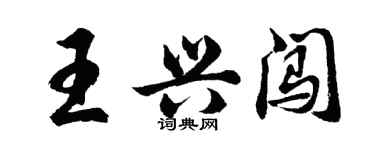 胡問遂王興闖行書個性簽名怎么寫