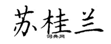 丁謙蘇桂蘭楷書個性簽名怎么寫