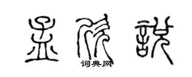 陳聲遠孟欣悅篆書個性簽名怎么寫