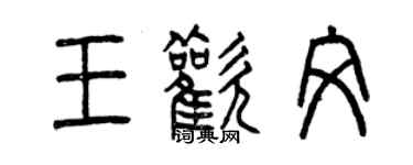 曾慶福王歡文篆書個性簽名怎么寫