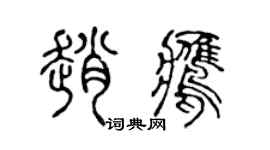 陳聲遠趙鷹篆書個性簽名怎么寫