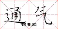 黃華生通氣楷書怎么寫