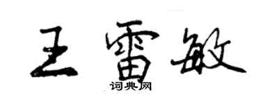 曾慶福王雷敏行書個性簽名怎么寫
