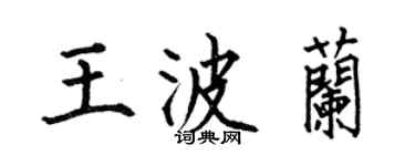 何伯昌王波蘭楷書個性簽名怎么寫
