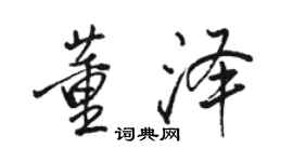 駱恆光董澤行書個性簽名怎么寫