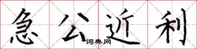 何伯昌急公近利楷書怎么寫