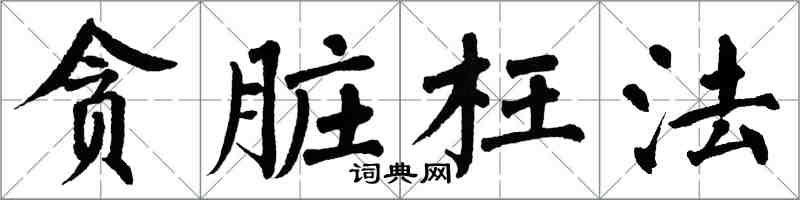 翁闓運貪髒枉法楷書怎么寫