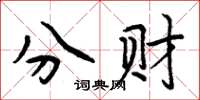 周炳元分財楷書怎么寫
