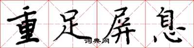 周炳元重足屏息楷書怎么寫