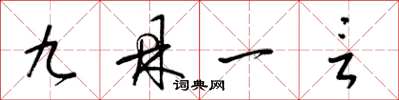 梁錦英九鼎一言草書怎么寫