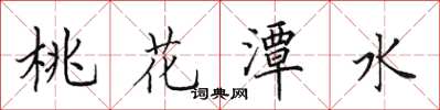 田英章桃花潭水楷書怎么寫