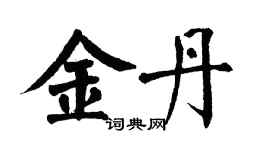 翁闓運金丹楷書個性簽名怎么寫
